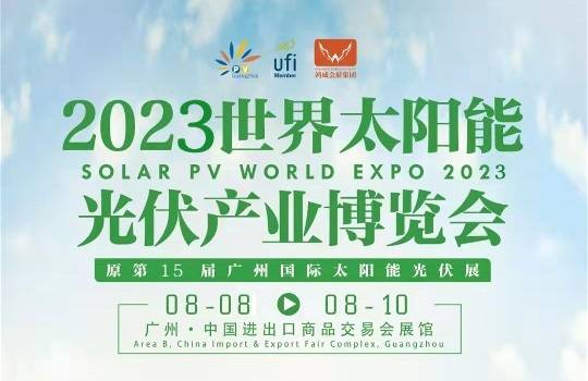 2023年8月8日至10日，廣州光伏展會在廣州廣交會展館盛大開幕