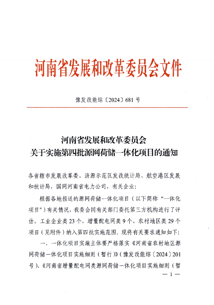 4.4GW！河南第四批源網(wǎng)荷儲一體化項目公示