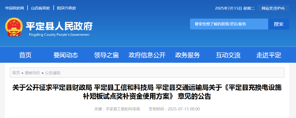 補(bǔ)貼960萬(wàn)元！山西平定縣充換電設(shè)施補(bǔ)短板試點(diǎn)獎(jiǎng)補(bǔ)資金使用方案意見的公告