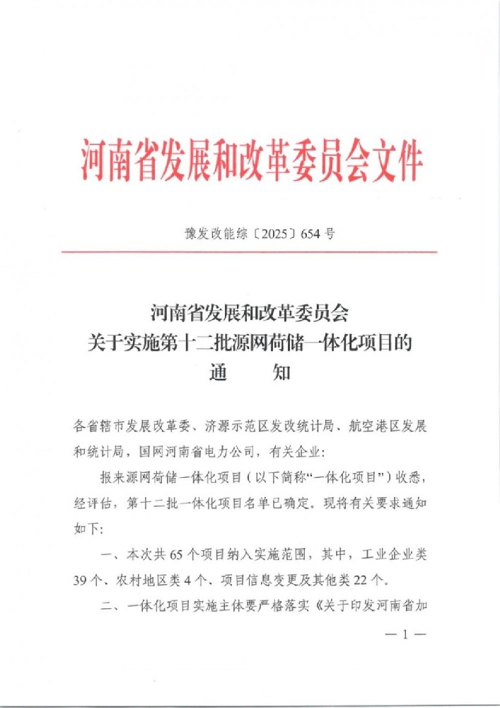 563.83MW！河南發(fā)布第十二批源網(wǎng)荷儲一體化項目