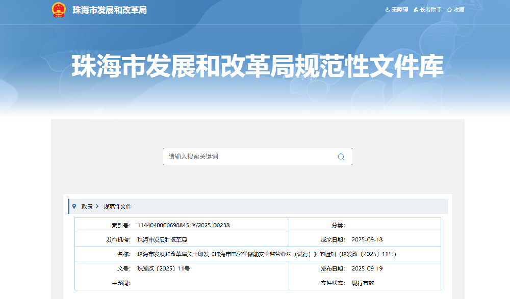 廣東珠海市電化學(xué)儲能安全監(jiān)管辦法試行！